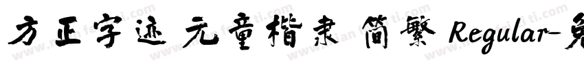 方正字迹 元童楷隶 简繁 Regular字体转换